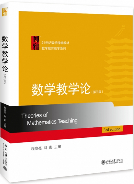 數學教學論(第3版21世紀數學精編教材)/數學教育教學繫列