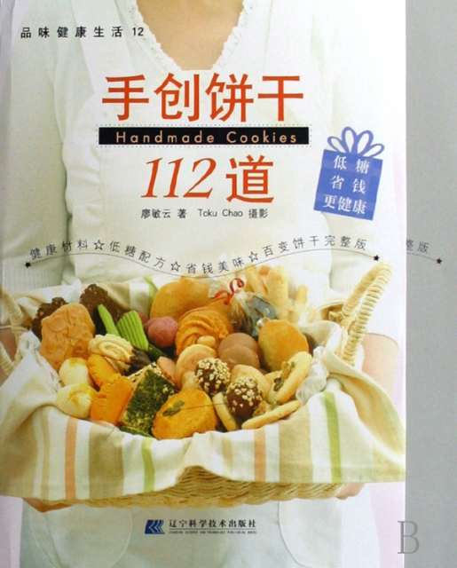 手創餅干112道/品味健康生活