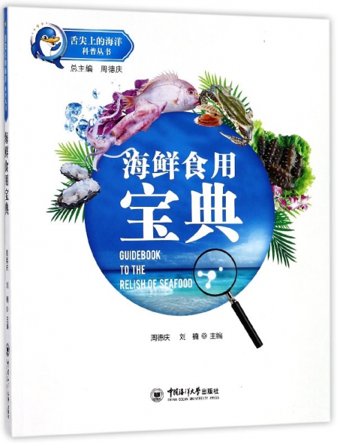 海鮮食用寶典/舌尖上的海洋科普叢書