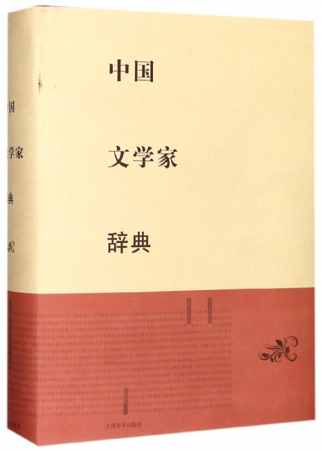 中國文學家辭典(精)