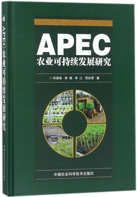 APEC農業可持續發