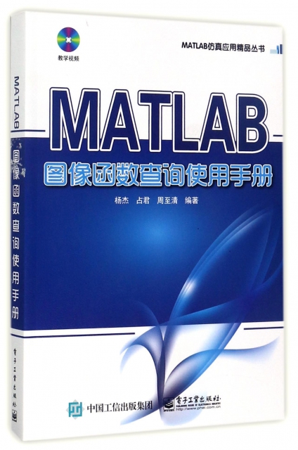 MATLAB圖像函數查詢使用手冊(附光盤)/MATLAB仿真應用精品叢書