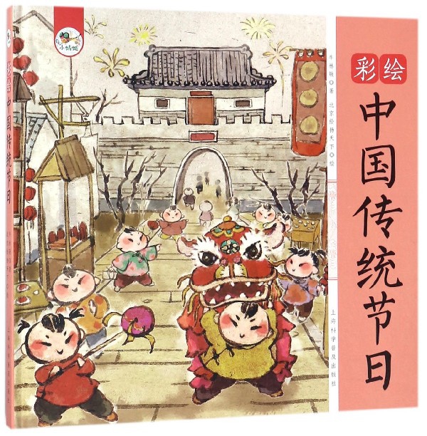 彩繪中國傳統節日(精