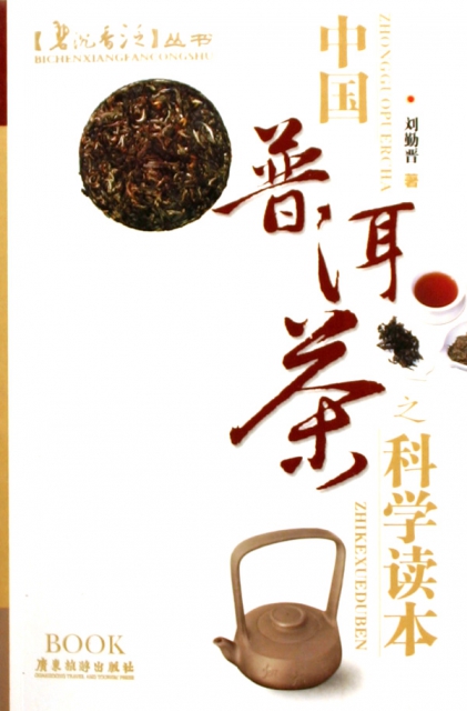 中國普洱茶之科學讀本/碧沉香泛叢書