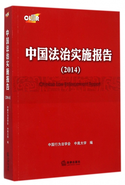 中國法治實施報告(2