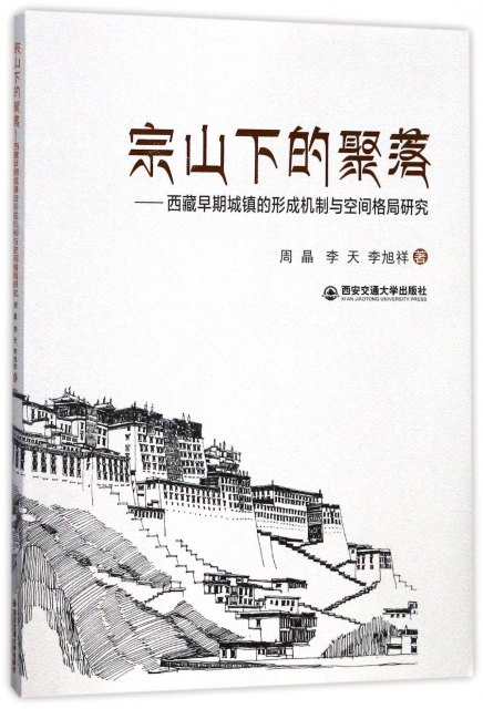宗山下的聚落--西藏早期城鎮的形成機制與空間格局研究
