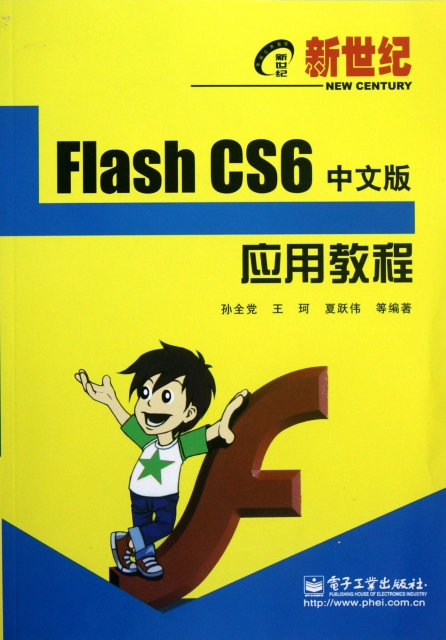 Flash CS6中文版應用教程(新世紀電腦應用教程)