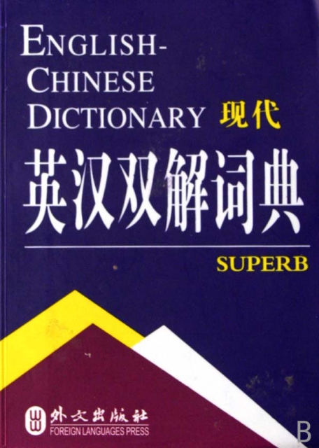 現代英漢雙解詞典