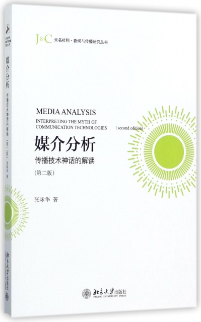 媒介分析(傳播技術神話的解讀第2版)/未名社科新聞與傳播研究叢書
