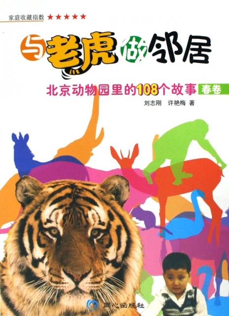 與老虎做鄰居(北京動物園裡的108個故事春卷)