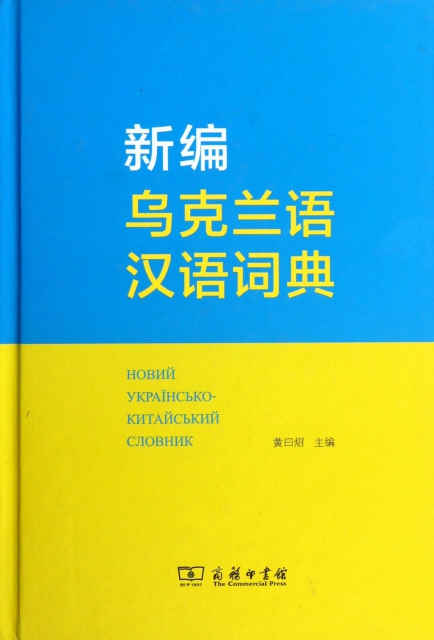 新編烏克蘭語漢語詞典