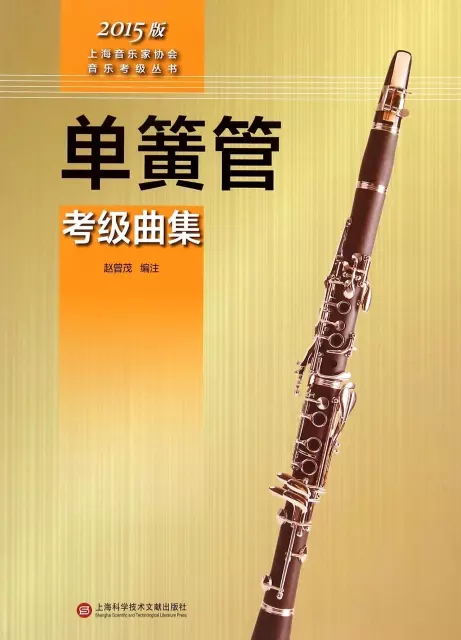 單簧管考級曲集(2015版)/上海音樂家協會音樂考級叢書