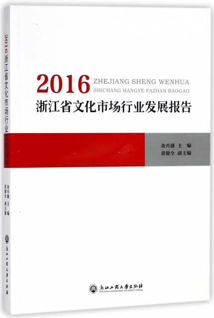 2016浙江省文化市場行業發展報告