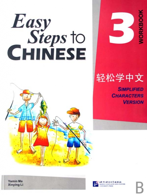 輕松學中文(練習冊3