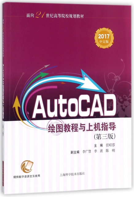 AutoCAD繪圖教程與上機指導(2017中文版第3版面向21世紀高等院校規劃教材)