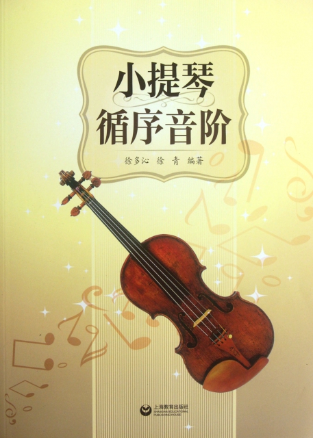 小提琴循序音階