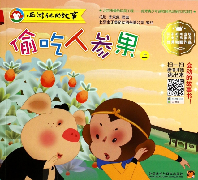偷吃人参果(上西游记的故事) ￥13.10 市场价:￥18.80现货