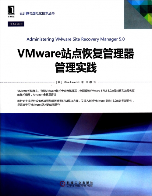 VMware站點恢復管理器管理實踐/雲計算與虛擬化技術叢書