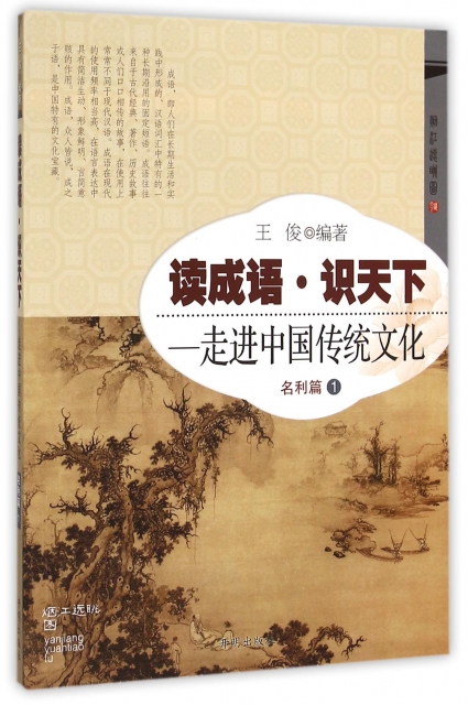 讀成語識天下--走進中國傳統文化(名利篇1)