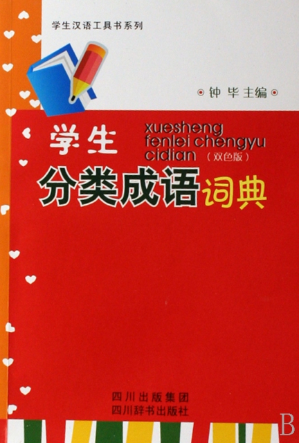 學生分類成語詞典(雙色版)/學生漢語工具書繫列