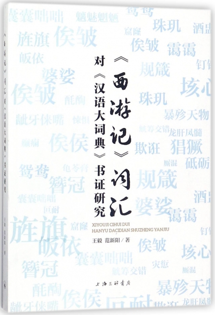 西遊記詞彙對漢語大詞典書證研究