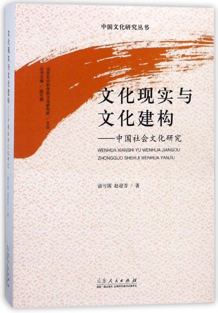 文化現實與文化建構--中國社會文化研究/中國文化研究叢書
