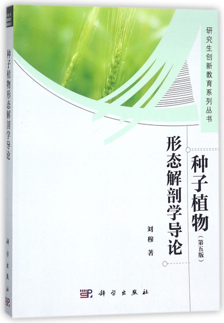 種子植物形態解剖學導論(第5版)/研究生創新教育繫列叢書