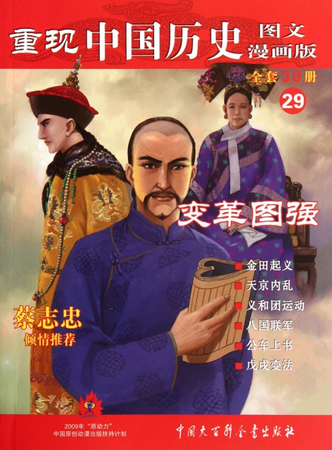 重現中國歷史(29變革圖強圖文漫畫版)