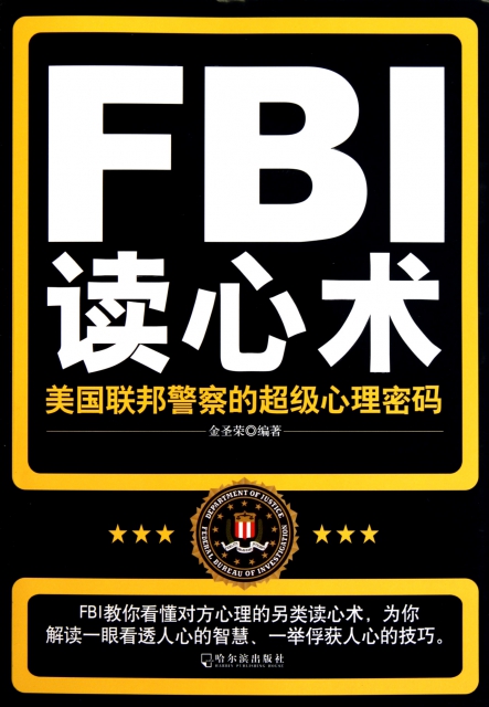 fbi读心术(美国联邦警察的超级心理密码) $22.30 市场价:$29.80现货