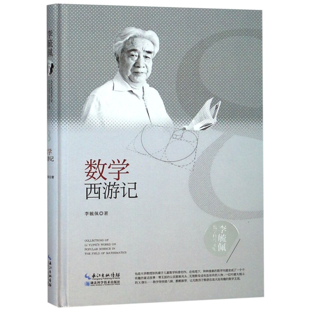 數學西遊記(精)/李毓佩數學科普文集