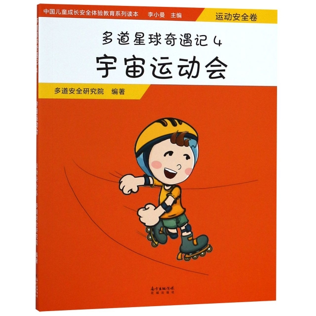 多道星球奇遇記(4宇宙運動會)/中國兒童成長安全體驗教育繫列讀本