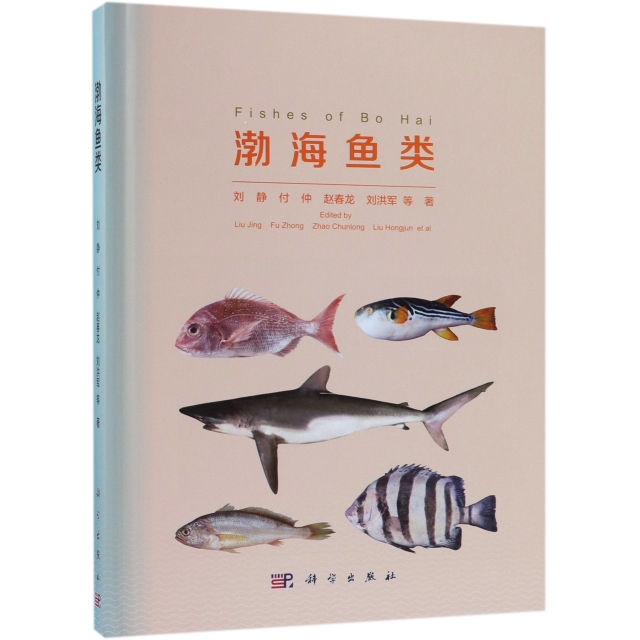 渤海魚類(精)