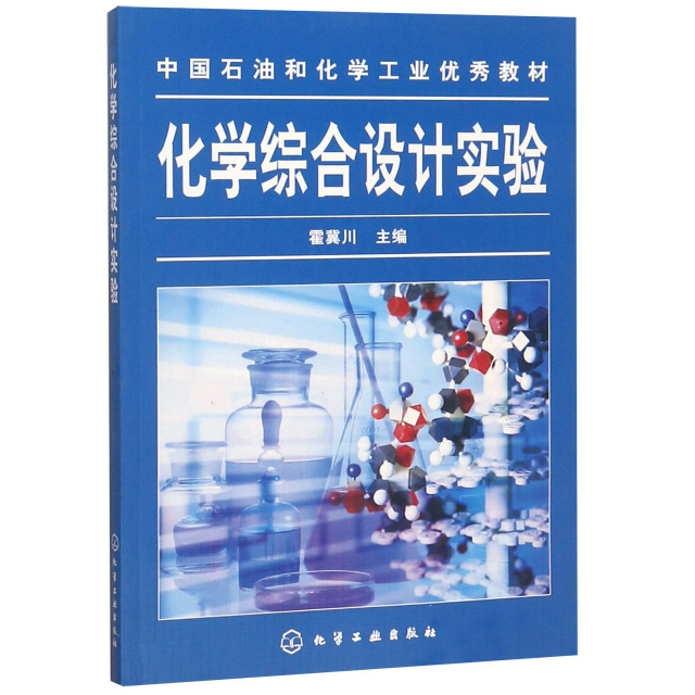 化學綜合設計實驗(中國石油和化學工業優秀教材)
