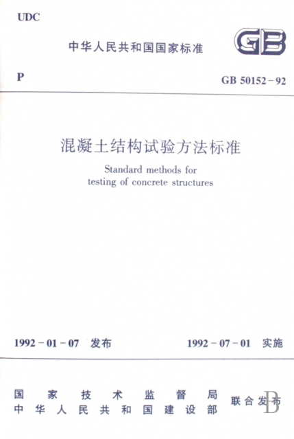 混凝土結構試驗方法標準(GB50152-92)/中華人民共和國國家標準