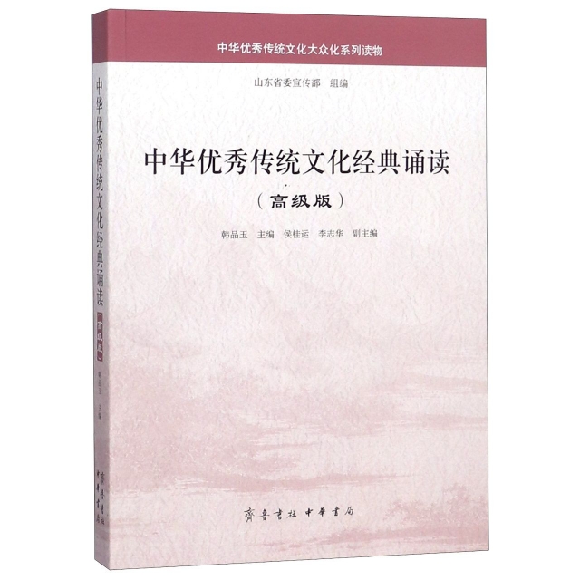 中華優秀傳統文化經典誦讀(高級版)/中華優秀傳統文化大眾化繫列讀物