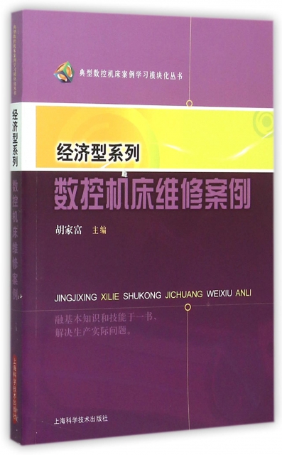 經濟型繫列數控機床維修案例/典型數控機床案例學習模塊化叢書