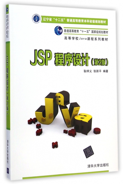 JSP程序設計(第2版高等學校Java課程繫列教材)