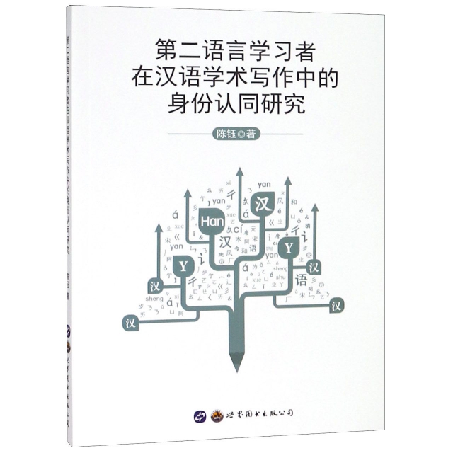 第二語言學習者在漢語學術寫作中的身份認同研究