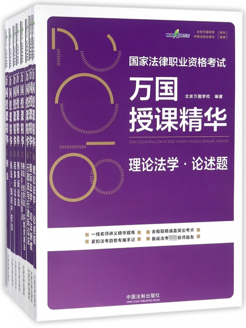 2018國家法律職業資格考試萬國授課精華(共8冊)