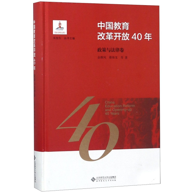 中國教育改革開放40年(政策與法律卷)(精)
