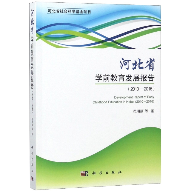 河北省學前教育發展報告(2010-2016)