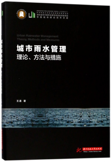 城市雨水管理(理論方法與措施)(精)/中國城市建設技術文庫