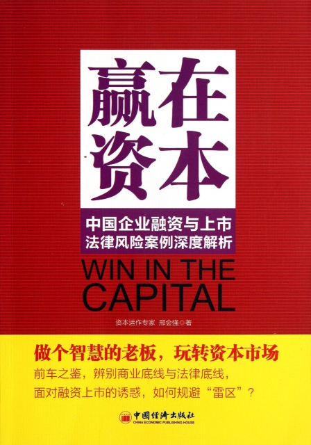 贏在資本(中國企業融資與上市法律風險案例深度解析)