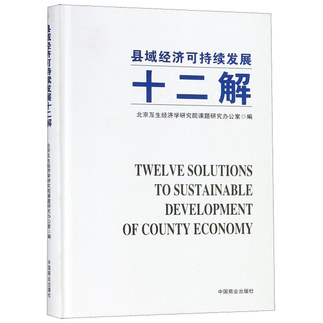 縣域經濟可持續發展十二解(精)