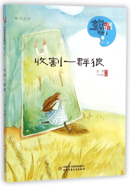 收割一群狼/兒童文學童書館中國童話新勢力