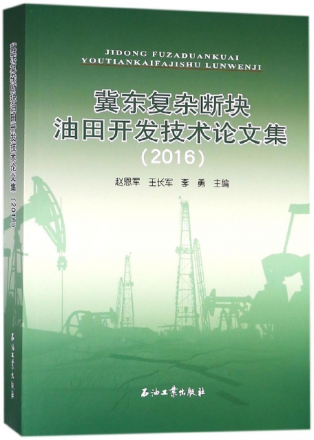 冀東復雜斷塊油田開發技術論文集(2016)