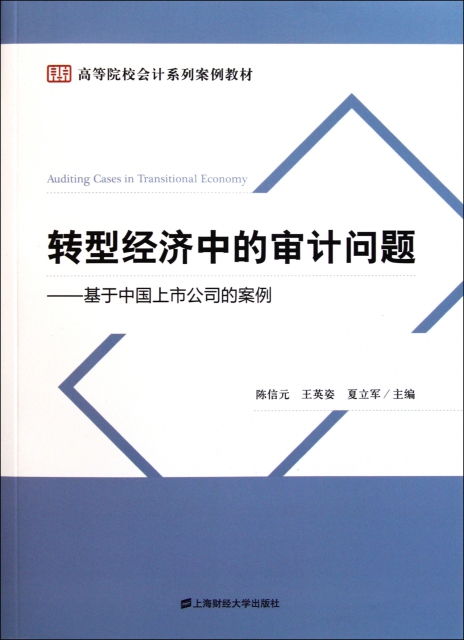 轉型經濟中的審計問題--基於中國上市公司的案例(高等院校會計繫列案例教材)