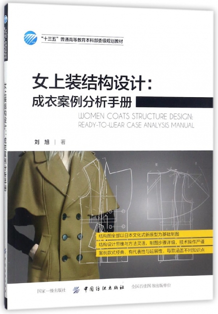 女上裝結構設計--成衣案例分析手冊(十三五普通高等教育本科部委級規劃教材)