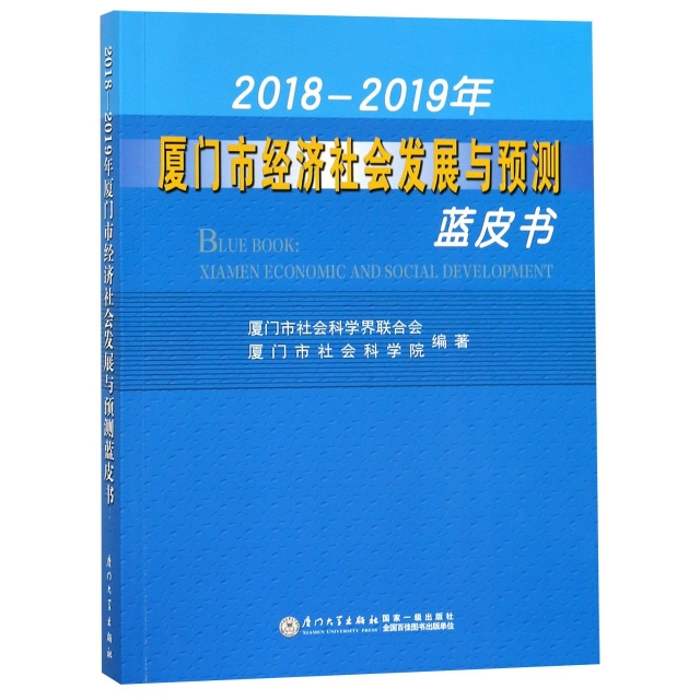 2018-2019年廈門市經濟社會發展與預測藍皮書