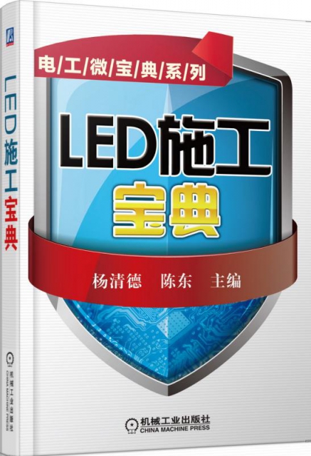 LED施工寶典/電工